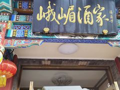 门面-峨嵋酒家(德内店)
