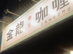 -金龙咖喱