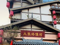 -大张烙馍村(泉山店)