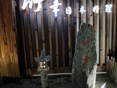 -竹幸日本料理(国光1937科技文化创意园店)