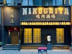 -肉魁屋·烧肉·烧鸟·酒场(高新店)