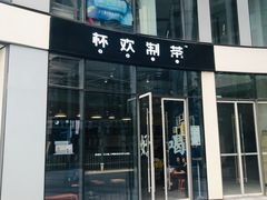 门面-杯欢制茶(三里屯店)