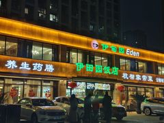 -伊田园·鱼鲜·杭帮家常菜(滨康路店)