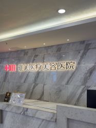 -长沙雅美医疗美容医院