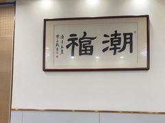 -潮福餐馆(江南西店)