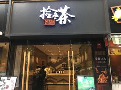 门面-拾叁茶(罗汉巷店)