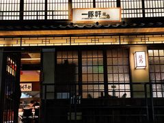 -一豚轩·烧鸟·豚骨拉面(五四路店)