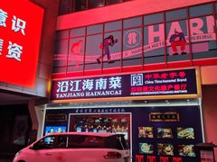 -沿江海南菜·文昌鸡祖师爷(大东海店)