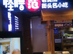 -怪噜范·老贵阳街头名小吃(汇金星力城店)