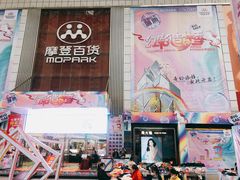 -摩登百货(岗顶店)