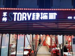 门面-肆拖贰市井火锅(军师店)