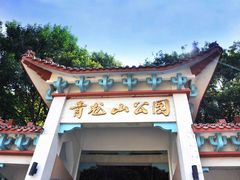 -青龙山公园