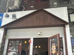 -白熊咖啡(闽江大道店)