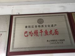 -巴哈面店(沈家门西大街店)