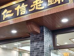 -仁信老铺(华盖路店)