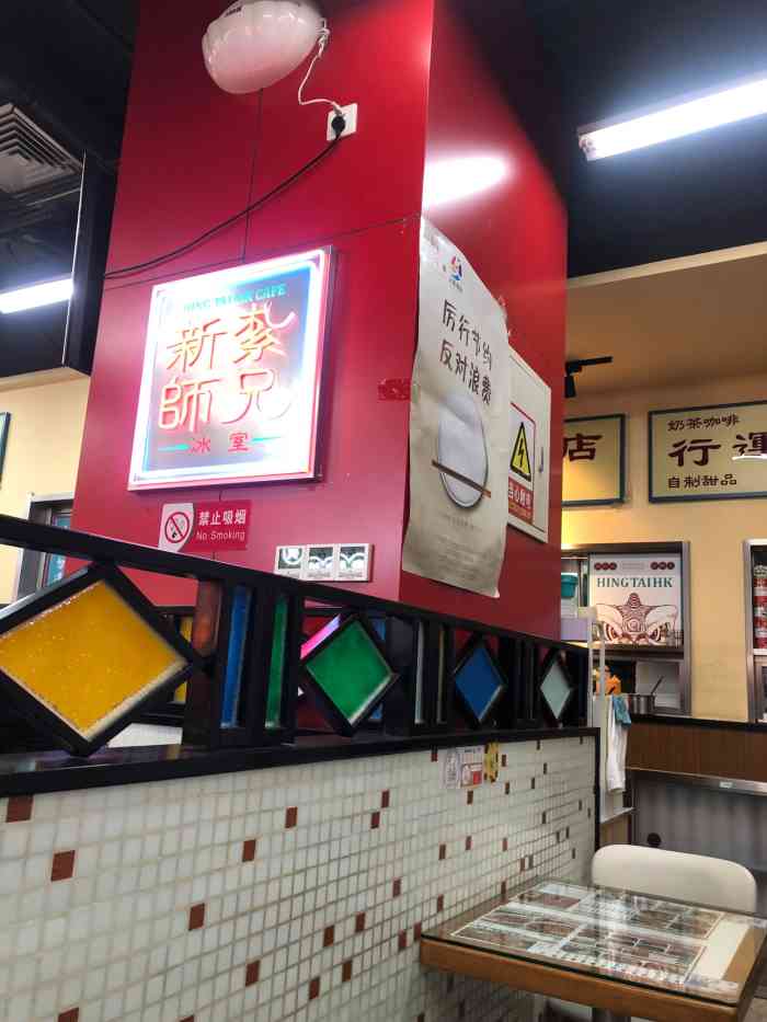 新扎师兄冰室(合生汇首创店)