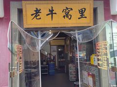 -老牛窝里(总店)