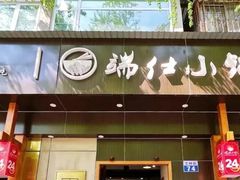 -端仕小锅(文林街店)