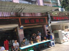 门面-赵伍面庄(松石大道店)