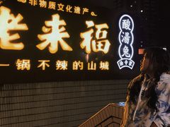 -老来福·非遗酸汤兔(凯旋路店)