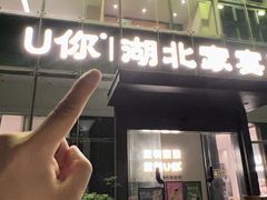 -U你·天然调味(南湖总店)