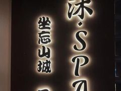 -沐SPA·坐忘山城·日式足道