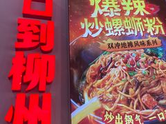 -雙冲柳州螺蛳粉&酸嘢&桂林米粉(簋街店)