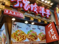 -丁家坡洋芋·观音桥好吃街A区(全国总店)