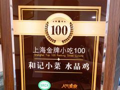 -和记小菜(东方店)