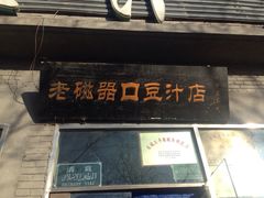 iphone_upload_pic-老磁器口豆汁店(天坛店)