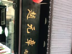 -赵元章肉骨烧(山塘街店)