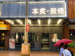 门面-本炙炭烤·蒲烧活鳗料理店(金沙洲店)