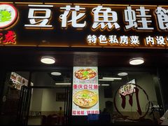 -重庆豆花鱼(福洲大道店)