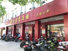 门面-大富贵(临沂店)