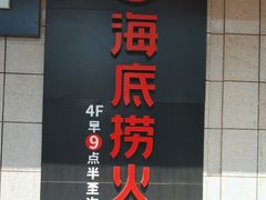 -海底捞火锅(平谷华联店)