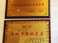 菜单-老三羊汤【北兴隆街店】