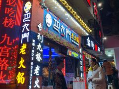 门面-巴九门老火锅(来福士打望店)