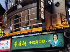 门面-董顺桃小粒臭豆腐(太平街一店)
