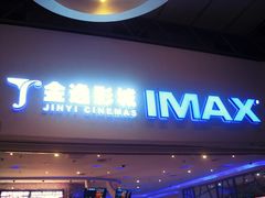 金逸imax-金逸影城(大悦城IMAX激光店)