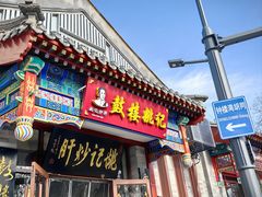 -姚记炒肝店(鼓楼店)