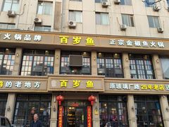 -百岁鱼(七一路店)