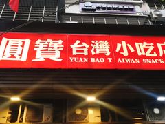 门面-圆宝台湾小吃(迎津街店)