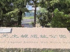 -元大都城垣遗址公园