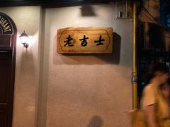 -老吉士酒家(天平路店)