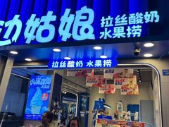 -溪边姑娘·拉丝酸奶水果捞(春熙路店)