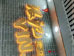 -银记肠粉(文昌北路店)