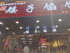-矮子馅饼(贵阳总店)