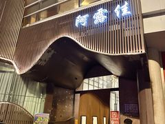 -阿露佳·舌尖上的安吉菜