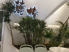 -麓椿花园西餐厅(海乐世界店)