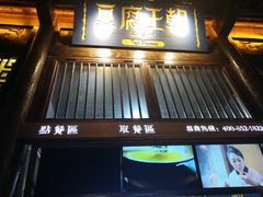 -品腐记·豆腐王朝(老门东总店)